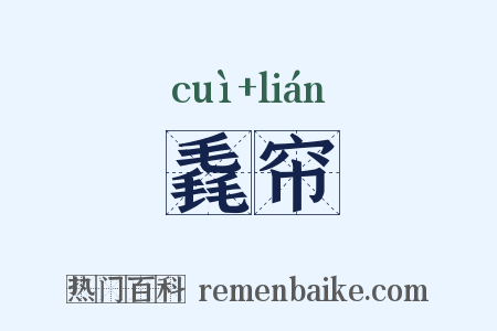 毳帘是什么意思的图片